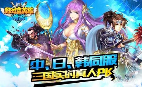 超時空英雄傳說手游
