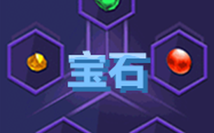 【宝石篇】天天来战宝石详解