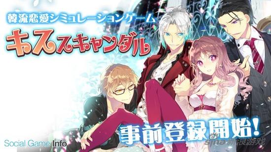 韓流戀愛模擬《接吻丑聞》事前登錄