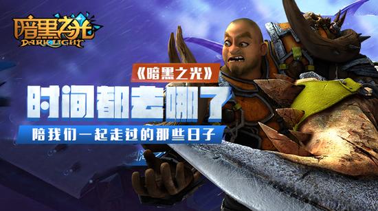 暗黑之光一起走过的那些日子