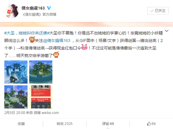 图5:倩女官方微博@倩女幽魂163,找大圣拿红包