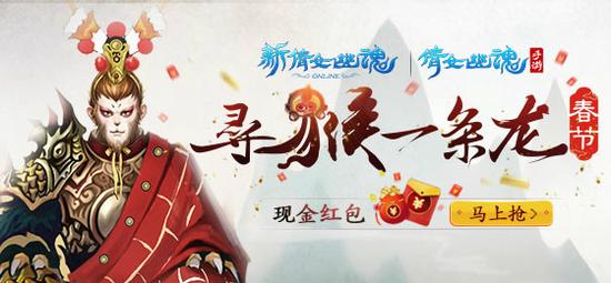 图1:《新倩女幽魂》新春寻猴活动福利滚滚来
