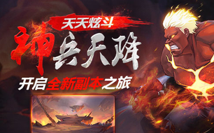 天天炫斗神兵天降副本揭秘