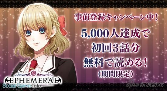 戀愛模擬《EPHEMERAL》事前登錄