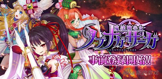 Xio動作系《魔法陣少女信長沙加》事前登錄