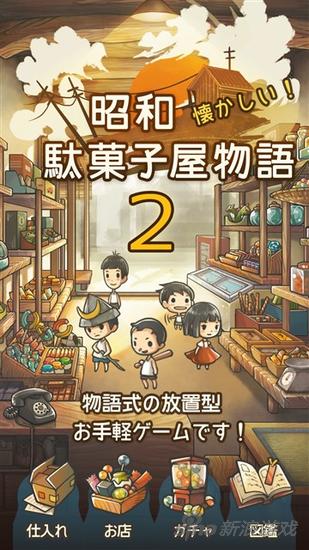 怀旧温暖育成系《昭和菓子屋物语2》配信中