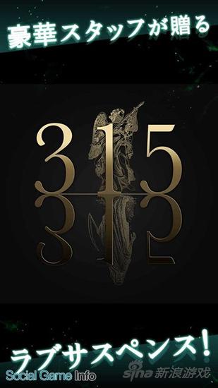 解謎戀愛(ài)《315~預(yù)告的命運(yùn)之日》事前登錄