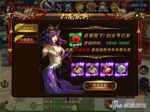 　　六龙争霸3D三八节活动巾帼英雄玩法