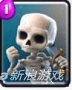 皇室戰(zhàn)爭骷髏兵介紹