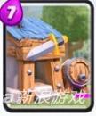 皇室戰(zhàn)爭野蠻人小屋介紹