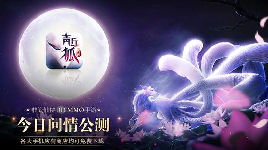 图1《青丘狐传说》手游—今日公测海报