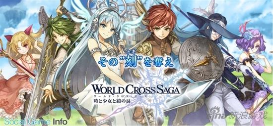 協(xié)力即時(shí)RPG《十字世界沙加》事前登錄