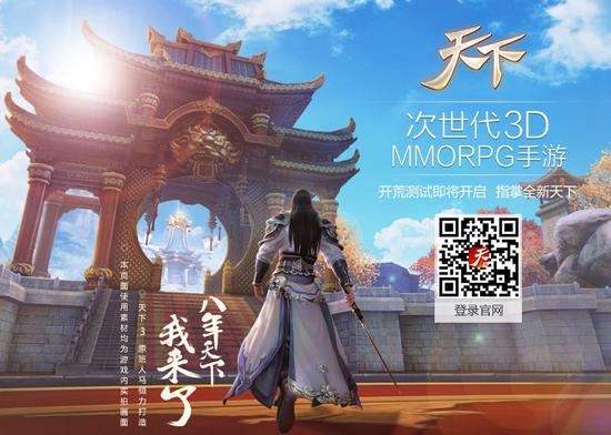 《天下》同名手游概念站海报