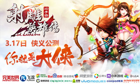 圖1：《射雕英雄傳3D》3月17日俠義公測
