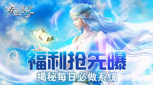 手游《女王号令》揭秘每日必做系统