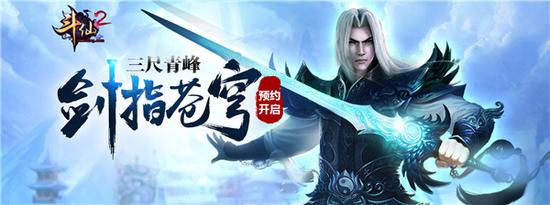 剑指苍穹《斗仙2》新服预约火爆开启