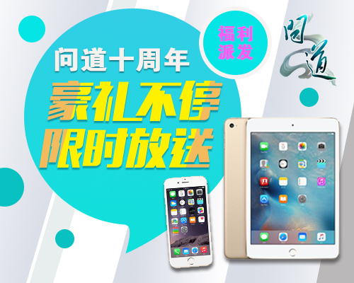 图片8：《问道》十周年豪礼不停送