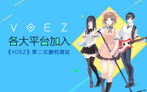 各大平台加入《VOEZ》第二次删档测试