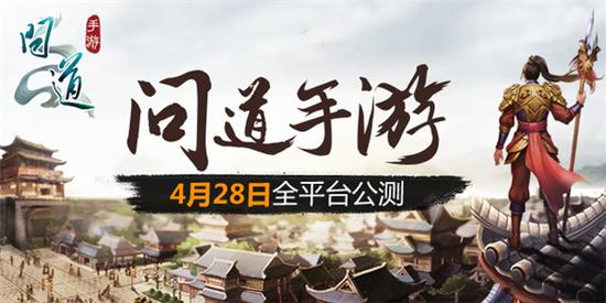 图1：4月28日 《问道》手游全平台公测