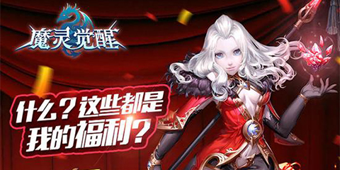 英雄福利好《魔灵觉醒》英雄日常福利