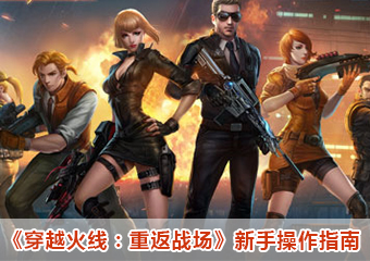 备战封测 穿越火线：重返战场操作指南