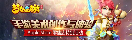 《夢幻西游》手游Apple Store美術(shù)分享會今日開啟