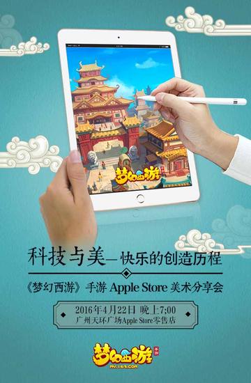 《夢幻西游》手游Apple Store美術(shù)分享會今日開啟
