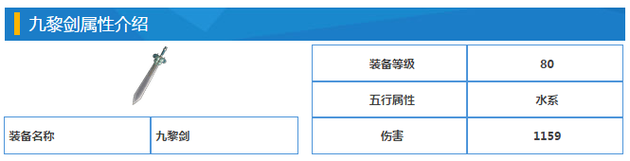 水系顶级武器九黎剑图鉴