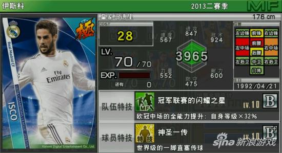 实况俱乐部欧冠2伊斯科属性怎么样 属性解析_