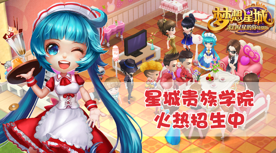 图1-《梦想星城》星城贵族学院火热招生中