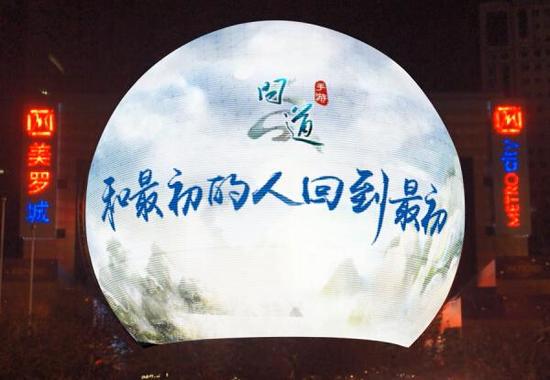 图8：《问道》手游上海美罗城广告