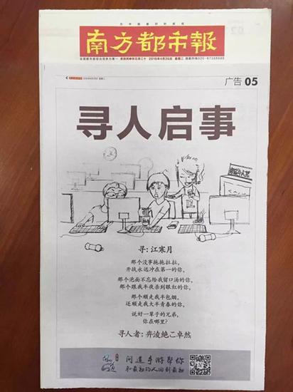 图9：《问道》手游南方都市报寻人广告