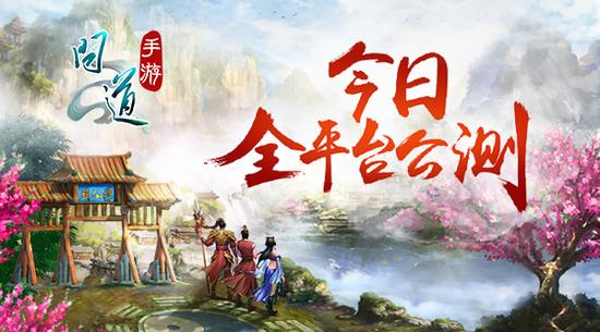 图2：《问道》手游今日全平台公测