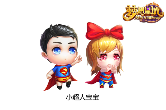 图3-《梦想星城》小超人宝宝造型首曝