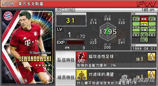 实况俱乐部五星莱万多夫斯基属性怎么样 属性