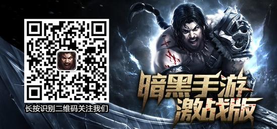 图4-《暗黑黎明II》官方微信二维码