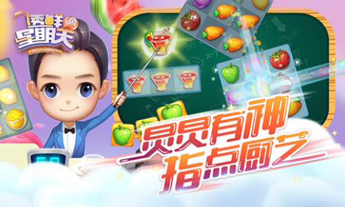 《透鲜滴星期天》IOS上线 趣味关卡多到爆支持电视+游戏跨界合作