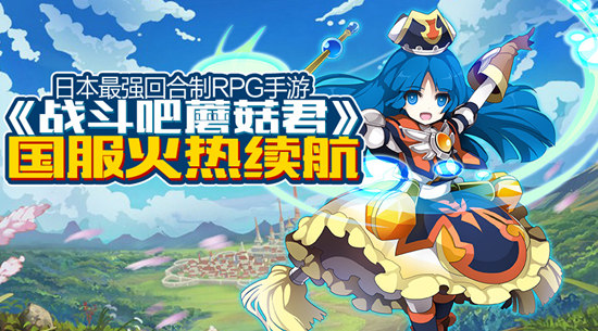 日本自强回合制RPG手游 《战斗吧蘑菇君》国服火热续航