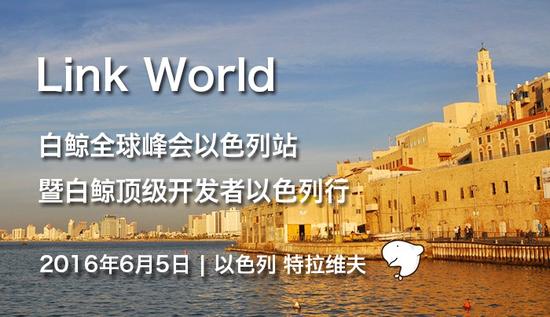 Link World白鲸全球峰会以色列站巡礼