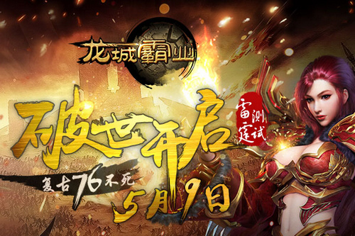 攻城战开启 《龙城霸业》5月9日安卓渠道不删档测试