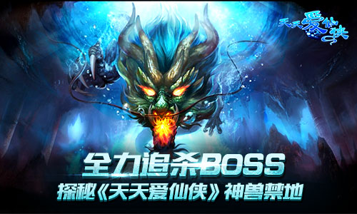 全力追杀BOSS 探秘《天天爱仙侠》神兽禁地