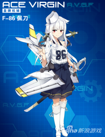 F86佩刀机娘