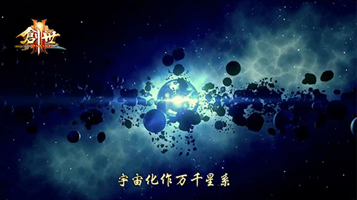 《创世2》创世场景