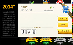 中超风云广州富力通关技巧