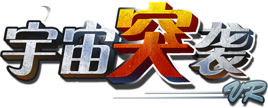 《宇宙突袭VR》LOGO