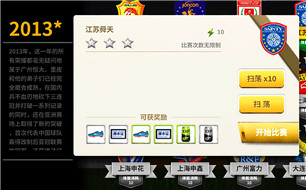 中超风云江苏舜天通关技巧
