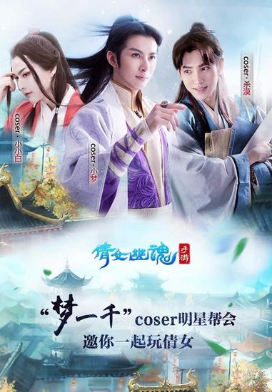 “梦一千”coser明星帮会，邀你一起玩倩女