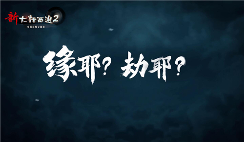 神秘强敌来袭，《新大话西游2》2016新资料片悬念大片