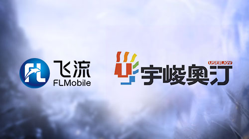 宇峻奥汀唯一正版授权 飞流九天独家代理发行