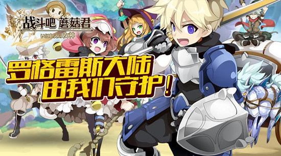 羅格雷斯大陸由我們守護(hù)！